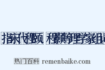 指宋代程颐、程颢等理学家组词是什么意思的图片